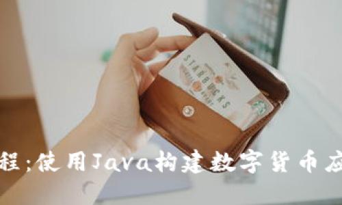 探索虚拟币编程：使用Java构建数字货币应用的完整指南
