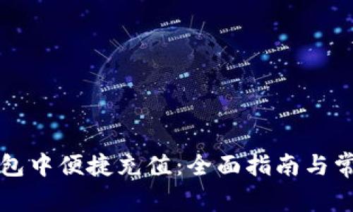 如何在TP钱包中便捷充值：全面指南与常见问题解答