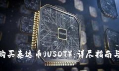 如何购买泰达币（USDT）：
