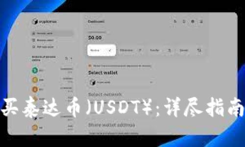 如何购买泰达币（USDT）：详尽指南与步骤