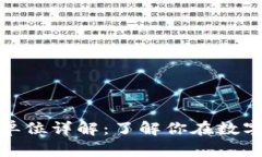 TP钱包的货币单位详解：了