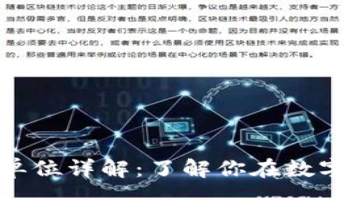 TP钱包的货币单位详解：了解你在数字货币中的选择