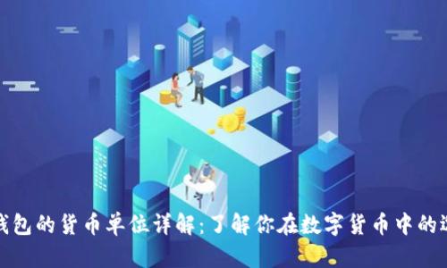TP钱包的货币单位详解：了解你在数字货币中的选择