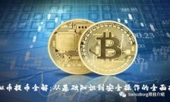虚拟币提币全解：从基础