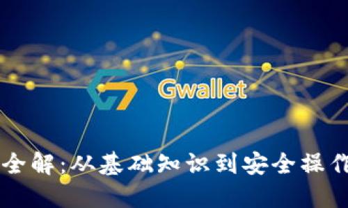 虚拟币提币全解：从基础知识到安全操作的全面指南