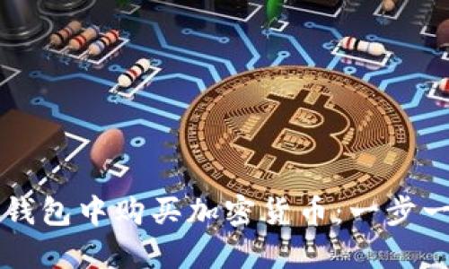 如何在TP钱包中购买加密货币：一步一步的指南