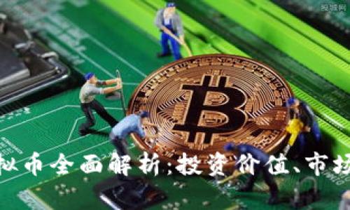 2023年BDCC虚拟币全面解析：投资价值、市场动态及未来前景