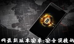 虚拟币钱包下载官网最新