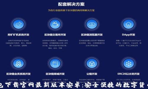 
虚拟币钱包下载官网最新版本安卓：安全便捷的数字货币管理工具