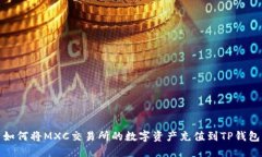 如何将MXC交易所的数字资