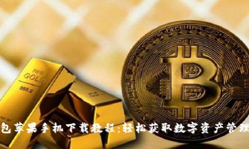TP钱包苹果手机下载教程：轻松获取数字资产管理工具