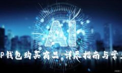 如何使用TP钱包购买商品：