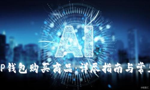 如何使用TP钱包购买商品：详尽指南与常见问题解答