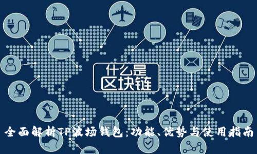 全面解析TP波场钱包：功能、优势与使用指南