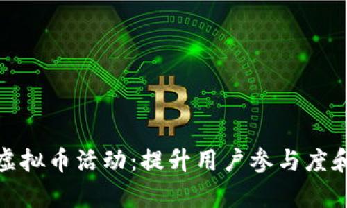 如何有效设置虚拟币活动：提升用户参与度和增加用户粘性