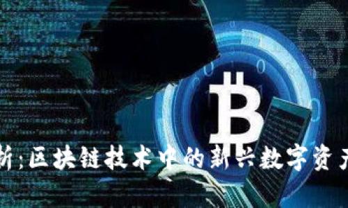 TP钱包分析：区块链技术中的新兴数字资产管理工具