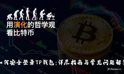 如何安全登录TP钱包：详尽指南与常见问题解答