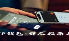 如何安全登录TP钱包：详尽