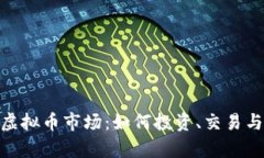 :2023年深圳虚拟币市场：如