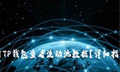 如何使用TP钱包查看流动池