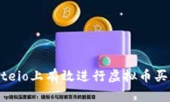 : 如何在Gateio上有效进行虚