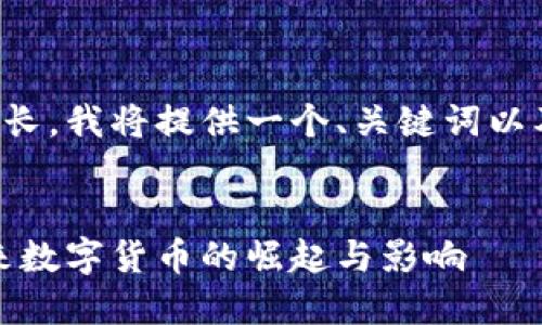 由于内容要求较长，我将提供一个、关键词以及部分内容示例。


小米虚拟币：未来数字货币的崛起与影响