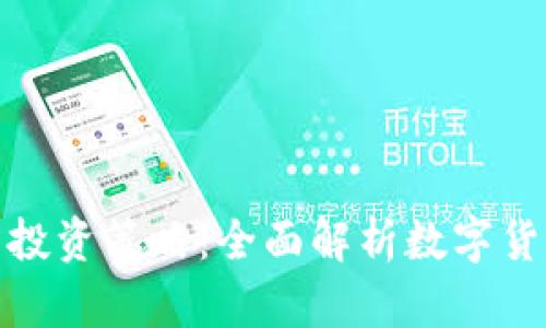 TP钱包行情分析与投资策略：全面解析数字货币市场的发展趋势