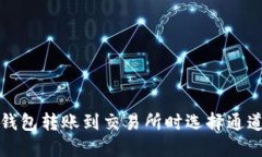 如何解决TP钱包转账到交易
