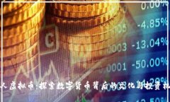 华人虚拟币：探索数字货
