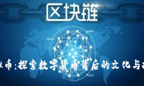 华人虚拟币：探索数字货币背后的文化与投资机遇
