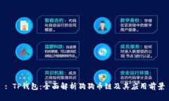 : TP钱包：全面解析狗狗币