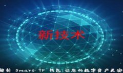     全面解析 Smars TP 钱包：