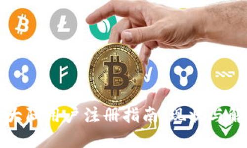 TP钱包大陆用户注册指南：现状与解决方案