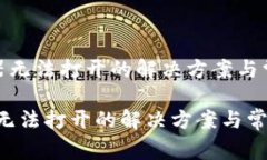 《tp钱包浏览器无法打开的