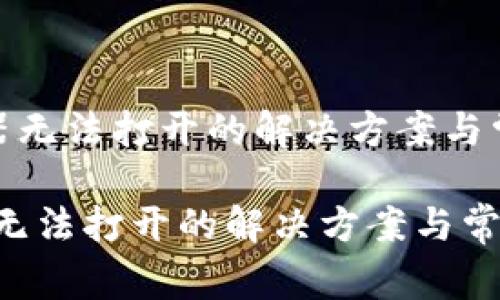 《tp钱包浏览器无法打开的解决方案与常见问题解析》

TP钱包浏览器无法打开的解决方案与常见问题解析