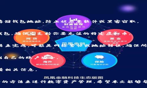 : 如何将虚拟币充值到钱包中：步骤与技巧解析

虚拟币, 钱包充值, 加密货币/guanjianci

随着加密货币的普及，越来越多的人开始关注如何将虚拟币充值到自己的钱包中。虚拟币的充值过程听起来简单，但对于新手来说可能会有些复杂。实际上，了解这些过程不仅可以帮助你更好地管理自己的资产，还可以提升你在数字货币世界中的自信和能力。本文将详细解析如何将虚拟币充值到钱包中，提供实用的步骤和技巧，并回答一些常见问题。

一、虚拟币钱包的选择与类型
在讨论充值之前，首先需要明确自己使用的是哪种类型的虚拟币钱包。一般来说，虚拟币钱包主要分为两种：热钱包和冷钱包。

热钱包是连接到互联网的，方便用户随时随地进行交易。例如，在线交易所、手机应用等都是热钱包的经典代表。它们的优点是易于使用，适合频繁交易的用户。然而，热钱包也存在安全风险，由于常与互联网连接，容易受到黑客攻击。

相对而言，冷钱包是一种离线钱包，安全性极高，通常以硬件设备或纸质形式存在。冷钱包的例子包括Ledger和Trezor等硬件钱包。冷钱包的优点在于能够有效防止黑客攻击，但它也不适合频繁交易，因为需要将虚拟币转移到热钱包进行交易时可能会比较麻烦。

总之，选择适合自己的钱包类型是充值虚拟币的第一步。了解自己的需求，无论是频繁交易还是长时间存储，都能帮助你做出更好的选择。

二、充值虚拟币的步骤
充值虚拟币的步骤一般可以分为以下几步：

h41. 获取充值地址/h4
在进行充值之前，你需要在你的钱包中找到充值地址。通常，你可以通过点击“接收”或者“充值”按钮来获取这个地址。这个地址是一个字符串，由数字和字母构成，确保你复制此地址时不被更改。

h42. 选择交易平台/h4
在获取到充值地址后，你需要选择一个可靠的交易平台来进行购买。主流的交易平台有币安（Binance）、火币（Huobi）、OKEx等。在选择平台时，可以参考用户评价、手续费、交易对、流动性等指标。

h43. 进行购币操作/h4
通过你选择的交易平台进行购币。在平台上，你通常需要注册一个账户并完成实名认证。完成后，选择想要购买的虚拟币，输入数量并确认购买。

h44. 提现到钱包/h4
购买完成后，你需要选择“提现”或“转账”功能。在填写提现信息时，选择你要转移的虚拟币，并粘贴之前获取的充值地址，确认无误后提交申请。需要注意的是，不同平台可能会有不同的提现额度和手续费政策。

h45. 等待到账/h4
提现申请提交后，你需要耐心等待到账。根据网络拥堵程度及平台处理速度，到账时间可能会有所不同。可以通过区块链查询工具查看交易状态。

三、充值虚拟币时需注意的事项
在充值虚拟币的过程中，有几点需要特别注意，以避免资产损失：

h41. 验证地址/h4
在进行提现时，一定要确认地址的正确性。虚拟币一旦转移到错误的地址，将无法找回。可以通过比对地址的前后几个字符来核对其是否一致。

h42. 手续费/h4
不论是购买虚拟币还是提现，都可能会产生一定的手续费。在确认交易之前，查看交易平台的收费标准，选择手续费较低的方式，以节省成本。

h43. 交易时间/h4
不同的虚拟币交易时间可能有很大差别，尤其是在网络拥堵时，转账可能会出现延迟。在高峰期，建议选择在流量较低的时间进行交易。

h44. 二次确认/h4
许多交易平台都会在提现时要求进行二次确认，以确保是你本人操作。在提交提现请求后，注意查收邮箱或手机上是否有相关的确认信息。

h45. 保护账户安全/h4
确保你的交易账户及钱包的安全，使用复杂密码，并开启双重验证，保护账户不被盗用。

四、常见问题解答

h41. 如何确保我的钱包地址安全？/h4
确保钱包地址安全的几种方法包括：第一，确保只在官方网站上获取钱包地址；第二，避免在公共场合下访问钱包或进行交易；第三，可以使用加密工具来存储钱包地址，防止被恶意软件或黑客窃取。

h42. 所有虚拟币都能充值到我的钱包吗？/h4
不是所有虚拟币都可以充值到同一个钱包。每种虚拟币都有其独特的区块链，因此需要确保你的钱包支持所充值的虚拟币类型。如果你使用的是多币种钱包，确保它支持你要充值的特定虚拟币。

h43. 如果充值后虚拟币未到账怎么办？/h4
如果充值后虚拟币未到账，首先，可以通过区块链浏览器查看交易状态。如果交易已经完成但未到账，可能是平台的问题，可以联系交易平台客服。如果交易未完成，可能是网络繁忙或地址错误，确保所有信息无误。

h44. 虚拟币充值有什么风险？/h4
虚拟币充值存在一定风险，包括：市场波动风险、账户被盗风险、网络故障风险等。建议新手用户在充值较大金额之前，多做市场调研，学习相关知识，并监测自己的账户安全。

h45. 我可以通过哪些支付方式购买虚拟币？/h4
大多数交易平台支持多种支付方式，包括信用卡、借记卡、银行转账、甚至支付宝和微信支付。但不同平台支持的支付方式可能不同，建议在注册前仔细查看相关信息。

五、总结与未来发展
虚拟币的充值过程虽然看似复杂，实际上只要掌握了相关知识，就能顺利完成。随着加密货币市场的日益成熟，相信在不久的将来，会有越来越简单和安全的方法来进行数字资产管理。希望本文能够帮助到正在学习如何充值虚拟币的新手们，让大家能够在数字货币的世界中游刃有余。