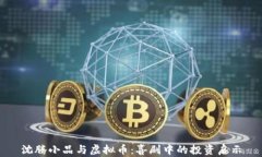 沈腾小品与虚拟币：喜剧