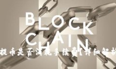 TP钱包波场提币是否消耗手