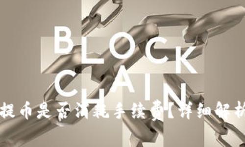 TP钱包波场提币是否消耗手续费？详细解析与使用指南