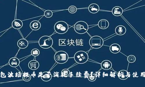 TP钱包波场提币是否消耗手续费？详细解析与使用指南