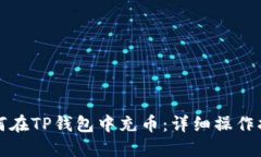 如何在TP钱包中充币：详细