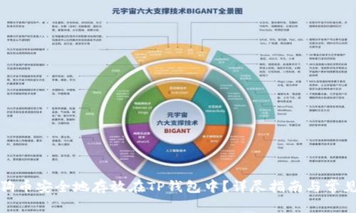 如何将狗狗币安全地存放在TP钱包中？详尽指南与常见问题解答
