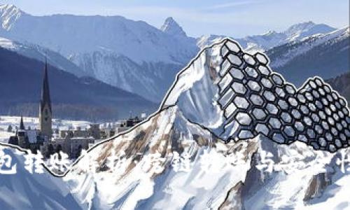 TP钱包转账解析：跨链转账与安全性分析