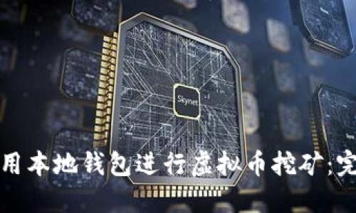 如何使用本地钱包进行虚拟币挖矿：完全指南