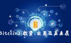比特币(Bitcoin)：投资、交