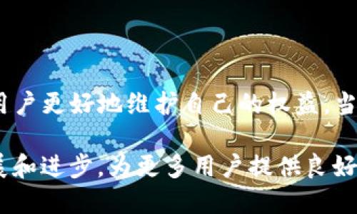   TP钱包维权指导：如何保护你的数字资产安全 / 
 guanjianci TP钱包, 数字资产, 维权 /guanjianci 

随着区块链技术的发展，数字资产钱包（比如TP钱包）的使用越来越普及。然而，随着钱包的广泛应用，很多用户在交易、存储数字资产的过程中遇到了一些问题，这种情况时常让人感到无奈。尤其是在资产安全和权益保护方面。本文将为大家提供有关TP钱包维权的详细指导，帮助用户更好地保护他们的数字资产安全。

首先，我们需要理解TP钱包的基本功能以及它在数字资产交易中的重要性。TP钱包是一款方便快捷的数字资产钱包，用户可以通过它安全地存储多种数字货币、进行交易、兑换等操作。在使用TP钱包的过程中，用户有时会遇到交易未到账、资金丢失、系统故障等问题，这时候就需要进行维权。

TP钱包的基本功能与使用方式
TP钱包作为一款数字资产钱包，主要提供的是安全存储和数字资产交易的功能。用户可以使用TP钱包来管理多种虚拟货币，如比特币、以太坊等。在使用TP钱包的过程中，用户需要进行注册和身份验证，以确保钱包的安全性和合法性。

用户在TP钱包中可以进行资产的充值和提现，也可以使用钱包中的内置功能进行交易。通过TP钱包，用户可以快速地找到合适的交易对进行资产兑换，交易过程简便高效。此外，TP钱包还提供了多种安全防护措施，比如助记词、私钥管理等，确保用户数字资产的安全性。

然而，在实际使用过程中，用户可能会因为网络问题、系统故障、操作不当等原因导致资产损失。这时，维权就显得尤为重要。

为什么需要进行TP钱包维权
维权的必要性主要体现在以下几个方面：首先，当用户在使用TP钱包时遇到问题需要帮助时，有时官方客服的回应可能不如预期，甚至让用户感到无助。其次，由于数字资产的交易具有不可逆性，一旦发生资金损失，找不到原因也没有办法找回，因此需要采取适当的维权措施以保障用户的合法权益。

对于用户来说，合理了解维权过程以及相应的措施至关重要，以免在遇到问题时感到手足无措。通过维权，用户可以提醒TP钱包需要重视用户的反馈与建议，进而提高服务质量。

TP钱包常见问题及解决方案
在TP钱包的使用过程中，用户可能会遇到多种问题，以下是一些常见问题及其解决方案。

1. 资金交易未到账
用户在TP钱包中进行数字资产交易时，最常见的问题就是资金未到账。这个问题的出现可能是由于网络延迟、交易确认时间长、系统故障等原因造成的。

当用户遇到资金未到账时，首先需要检查交易记录，确认是否已经完成了交易。用户可以在TP钱包的交易记录中查看交易状态，如果交易状态为“已完成”，但资金依然未到账，可能原因是网络问题导致的延迟。在这种情况下，用户可以耐心等待，通常情况下，资金会在短时间内到账。

如果用户在耐心等待后还是未到账，建议用户联系TP钱包的客服团队，提供相应的交易记录和信息，以便获取帮助。有时，客服团队会根据用户提供的信息进行调查，并为用户解决问题。

2. 资产意外丢失
各种原因都可能导致资产丢失，比如被黑客攻击、误操作、账号被盗等。对于这些情况，用户首先需要提高自己的安全意识，确保自己的账户安全。

对于意外丢失的资产，用户在第一时间应当进行账户安全检查，改变密码，启用双重认证，将钱包的密钥和助记词妥善保管。若账户确实被盗，用户应该立即联系TP钱包客服并提供相关证据，以便寻求帮助。

TP钱包团队一般会对用户的反馈进行审核，如果发现账户存在问题，可能会协助用户进行额外的账户安全检查，并在一些情况下帮用户找回丢失的资产。

3. 客服响应时间长
在用户的维权过程中，客服的响应速度会直接影响用户的满意度。面对这种情况，用户可以尝试多种联系方式，与TP钱包客服联系，包括邮箱、在线聊天等方式。同时，用户建议先查询TP钱包的FAQ，若问题可以自助解决则会更快速。

在联系TP钱包客服时，用户应提供清晰的信息，包括交易记录、资产丢失情况等，以便客服更高效地处理问题，减少等待时间。

4. 交易详情不明
用户在TP钱包进行每笔交易后，都可以在记录中查看交易详情。如果交易详情不明，用户应该确认自己在ll进行的操作，确保没有发生误操作。同时，用户也可以与TP钱包的客服进行沟通，以获取更详细的信息。

用户在查看交易记录时，如果发现有不明的交易或已经涉及到安全问题，建议尽快更改账户的安全设置，并与客服沟通。

5. 如何提高数字资产的安全性
为了提高用户的账户安全性，可以采取以下措施：使用复杂的密码，定期更新密码，避免使用相同的密码进行不同平台的注册；启用双重认证，以增加账户的安全保护层；定期备份钱包信息，妥善保管助记词与私钥；不随意点击链接、下载不明程序，以防受到网络钓鱼攻击。

用户也可以定期关注TP钱包的官方动态、新闻和公告，以获取最新的优惠活动和安全策略。

总结
在数字资产时代，使用TP钱包的用户逐渐增多，随之而来的是维权问题的日益突出。了解TP钱包的功能、常见问题及对应的解决方案，可以帮助用户更好地维护自己的权益。当遇到问题时，不妨采取以上措施，积极与TP钱包团队互动，寻求帮助。希望每位用户都能安全、顺利地使用TP钱包，实现资产的增长。

此外，我们鼓励用户在遇到问题时，发表自己的意见和建议，以便TP钱包团队持续改进服务质量。通过这种互动，才能共同促进区块链技术的发展和进步，为更多用户提供良好的数字资产管理体验。
