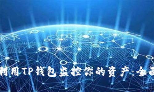 如何利用TP钱包监控你的资产：全面指南