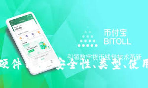 全面解析虚拟币硬件钱包：安全性、类型、使用指南及常见问题