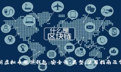 全面解析虚拟币硬件钱包