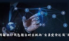 如何解决TP钱包转出时出现